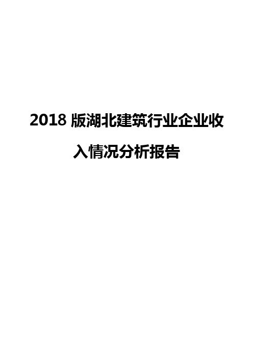 2018版湖北建筑行业企业收入情况分析报告