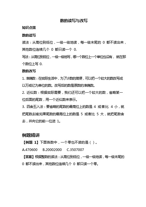 六年级下册数学素材资料-小升初考点点拨：数的读写与改写(含答案)全国通用