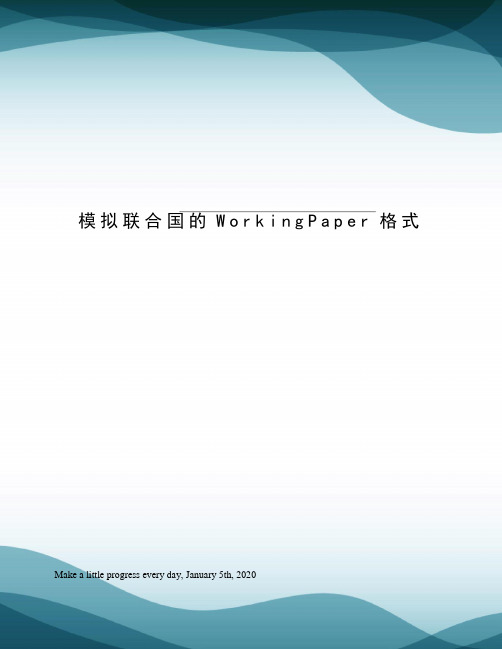 模拟联合国的WorkingPaper格式