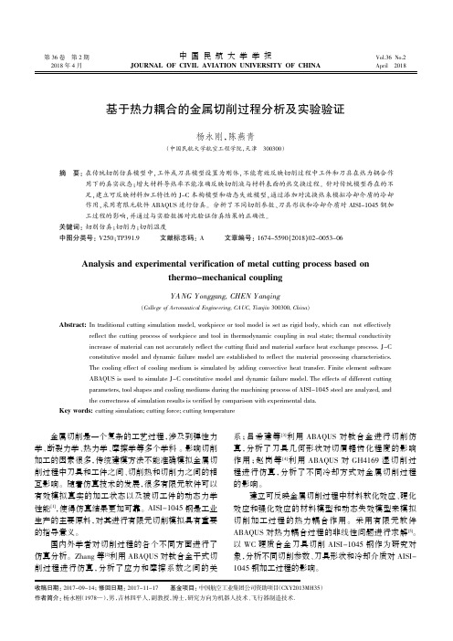 基于热力耦合的金属切削过程分析及实验验证