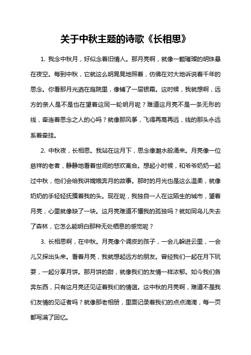 关于中秋主题的诗歌《长相思》