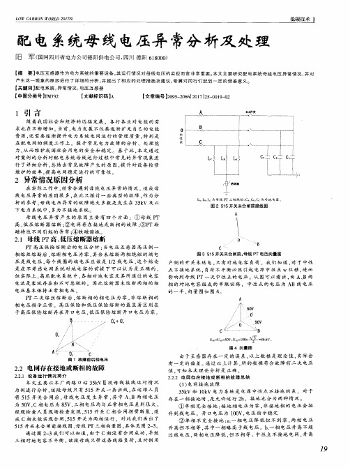 配电系统母线电压异常分析及处理