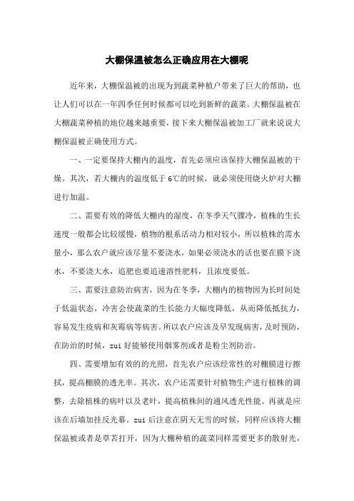 大棚保温被怎么正确应用在大棚呢