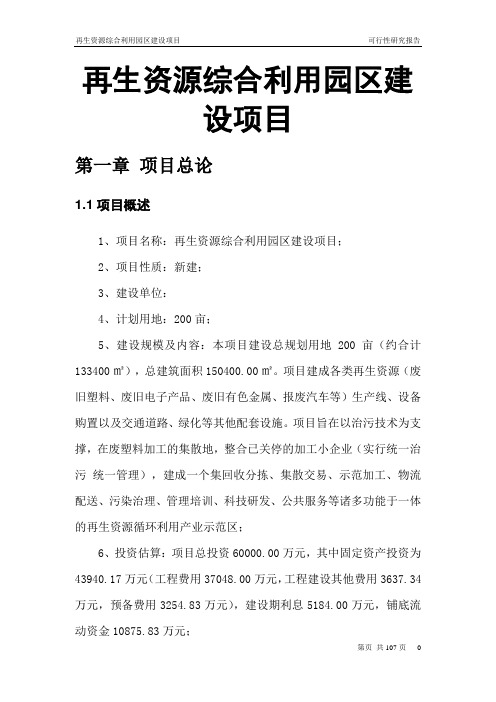 再生资源综合利用园区建设项目可行性研究报告