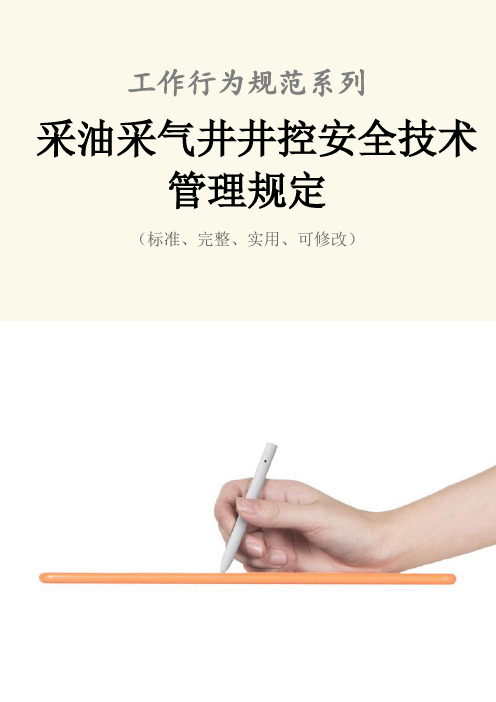 采油采气井井控安全技术管理规定范本