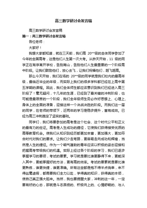 高三数学研讨会发言稿