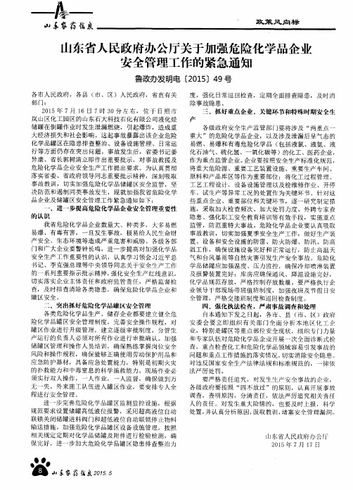 山东省人民政府办公厅关于加强危险化学品企业安全管理工作的紧急通知