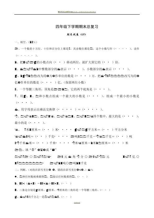 人教版小学四年级数学下册期末试卷4份+答案