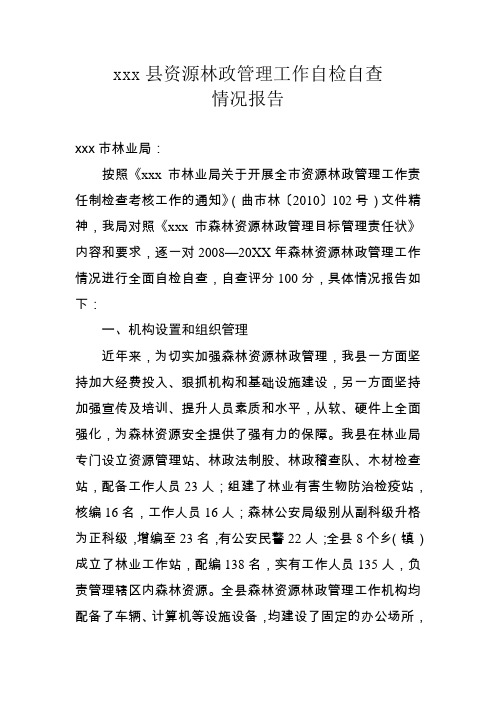 师宗县资源林政管理自查的工作报告