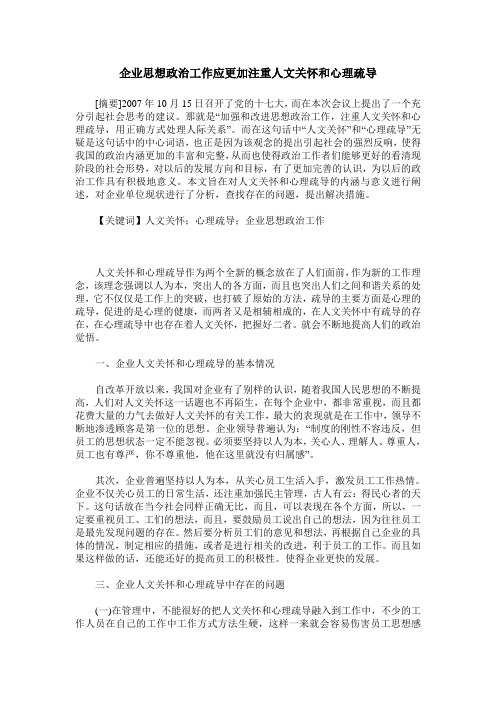 企业思想政治工作应更加注重人文关怀和心理疏导