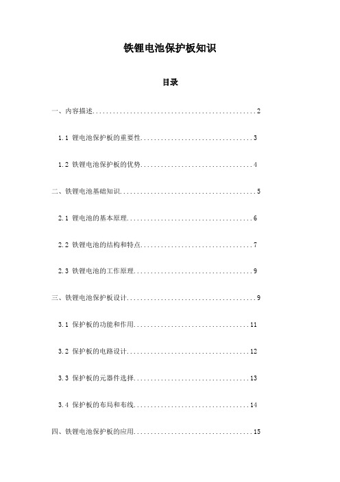 铁锂电池保护板知识