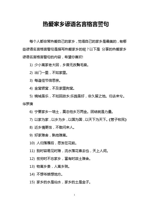 热爱家乡谚语名言格言警句