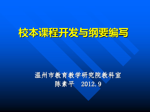 校本课程开发与纲要编写