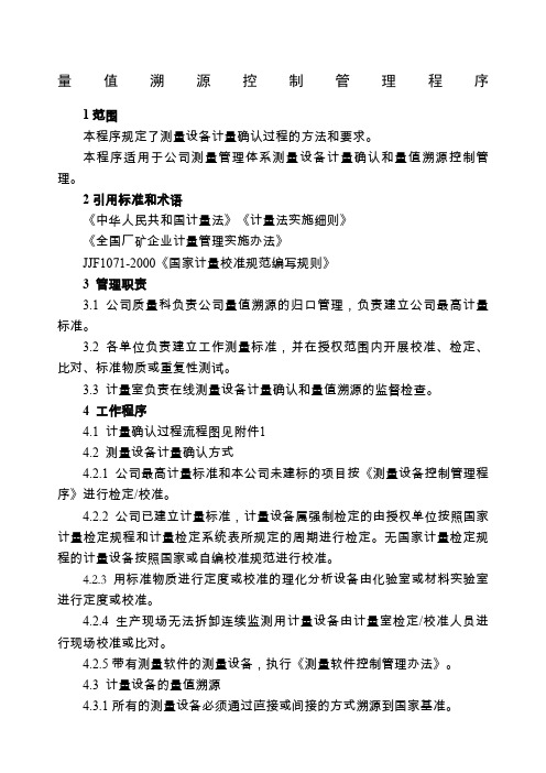 量值溯源控制管理程序
