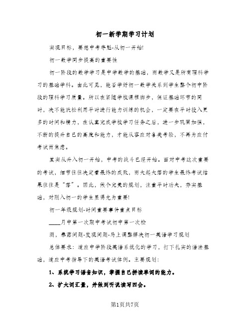 2024年初一新学期学习计划（4篇）