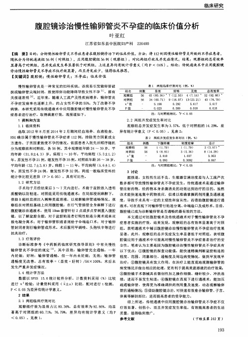 腹腔镜诊治慢性输卵管炎不孕症的临床价值分析