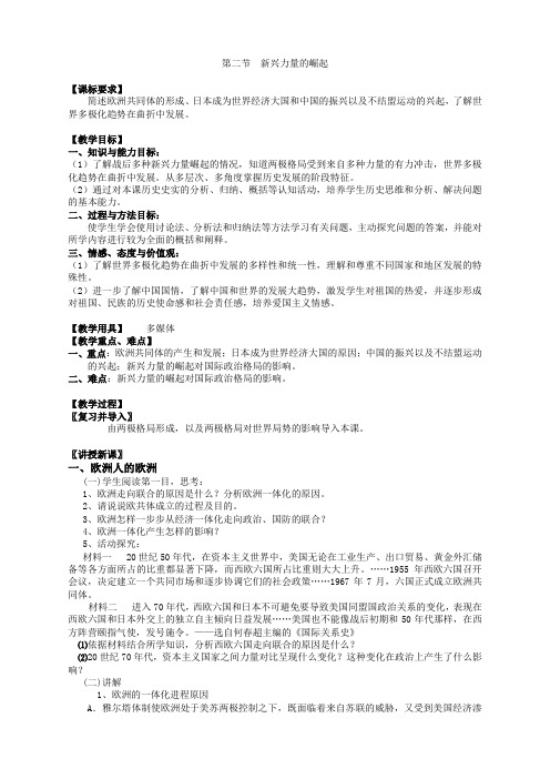 历史必修1人民版9.2新兴力量的崛起教案