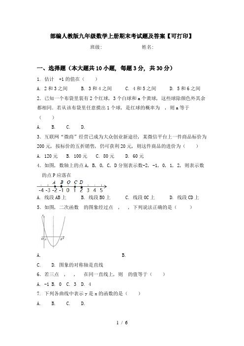 部编人教版九年级数学上册期末考试题及答案【可打印】