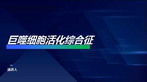 巨噬细胞活化综合征