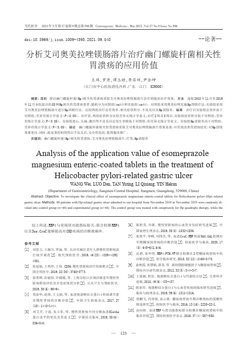 分析艾司奥美拉唑镁肠溶片治疗幽门螺旋杆菌相关性胃溃疡的应用价值