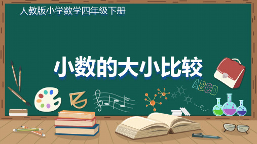 人教版小学数学四年级下册 小数的大小比较