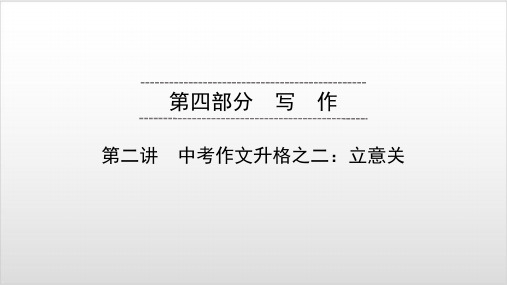 2020广东中考语文总复习课件 写作1PPT优秀课件