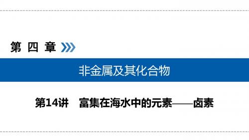 2019年高考化学一轮复习配套精品课件：第四章 非金属及其化合物 第14讲 考点2