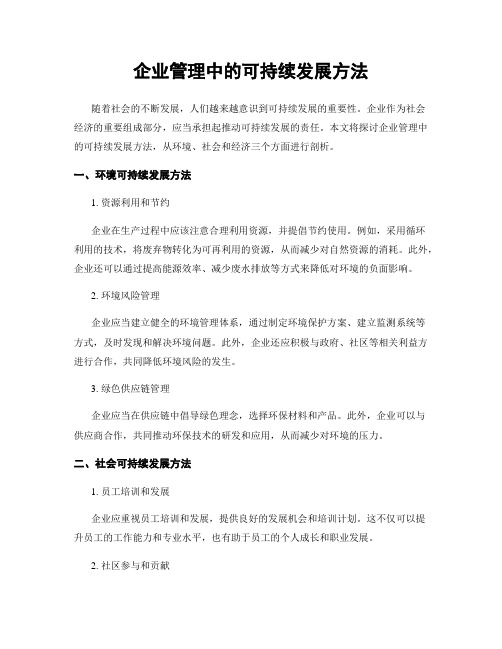 企业管理中的可持续发展方法