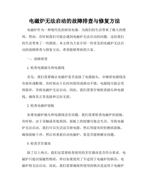 电磁炉无法启动的故障排查与修复方法