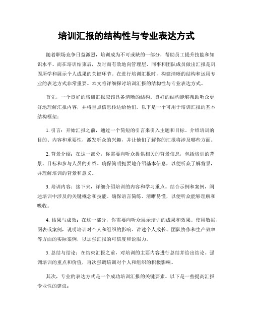 培训汇报的结构性与专业表达方式