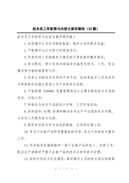 技术员工作职责与内容主要有哪些(10篇)