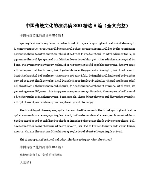 中国传统文化的演讲稿800精选8篇(全文完整)