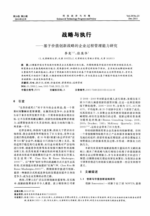 战略与执行——基于价值创新战略的企业过程管理能力研究