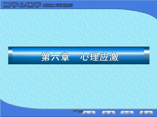 《医学心理学课件》心理应激  ppt课件