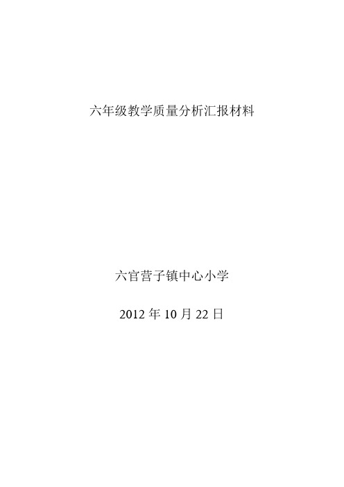 六年级教学质量分析汇报材料