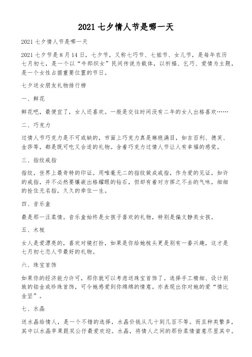 2021七夕情人节是哪一天