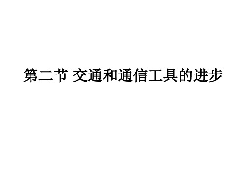 人民版必修二专题四交通和通信工具的进步