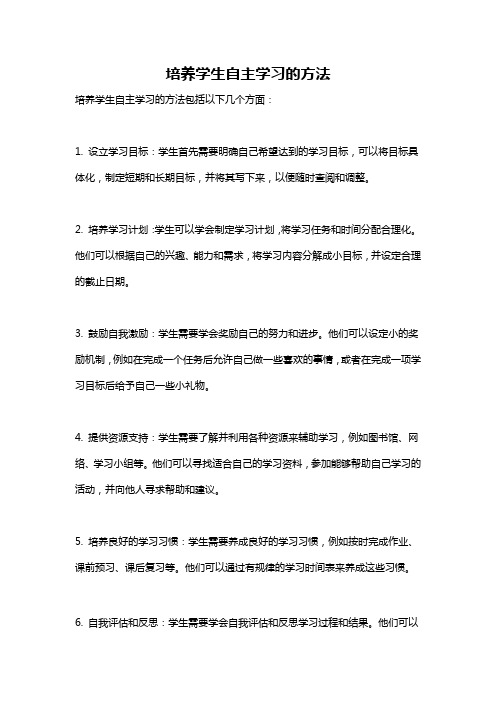 培养学生自主学习的方法