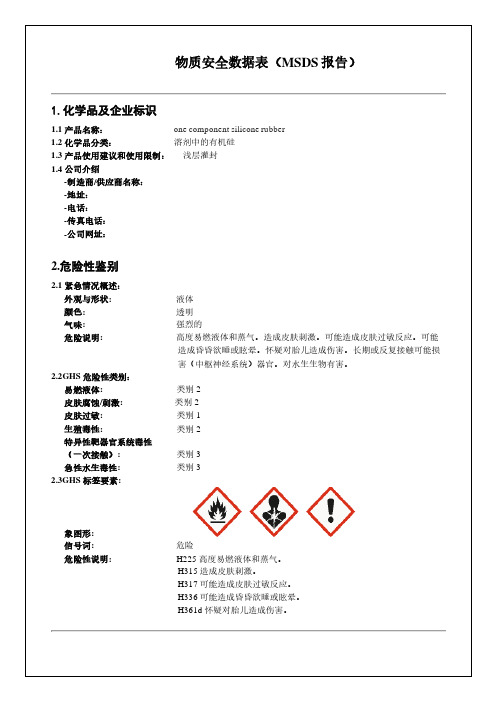 单组份硅酮胶MSDS