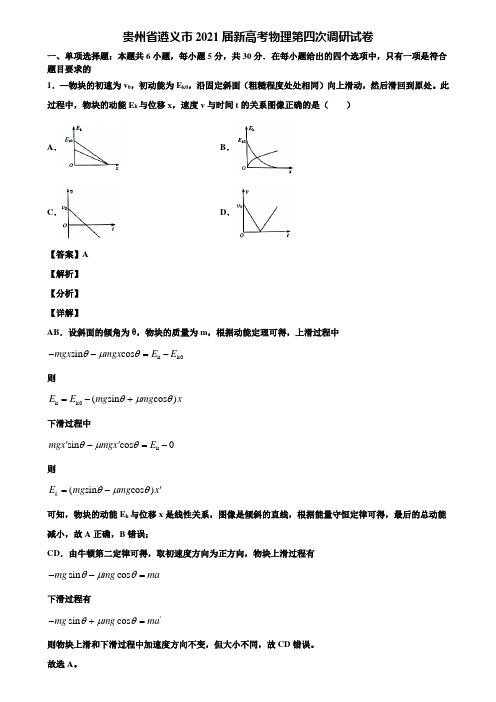 贵州省遵义市2021届新高考物理第四次调研试卷含解析