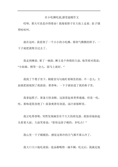 在小吃摊吃面,感受温暖作文