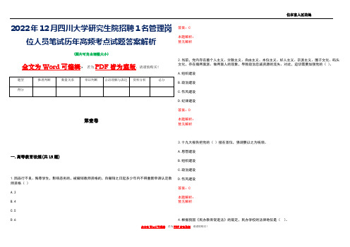 2022年12月四川大学研究生院招聘1名管理岗位人员笔试历年高频考点试题答案解析