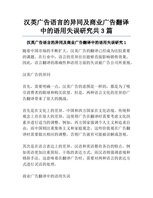 汉英广告语言的异同及商业广告翻译中的语用失误研究共3篇