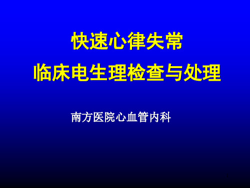 快速心律失常PPT课件