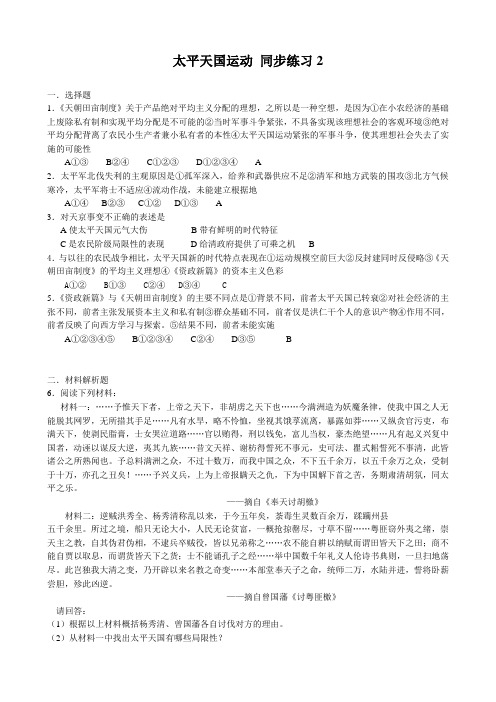 高中历史太平天国运动 同步练习2 岳麓版 必修2