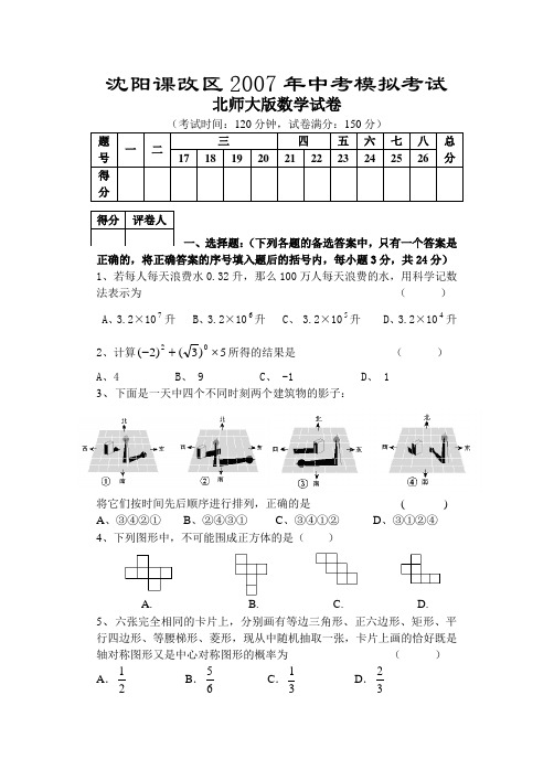 2007年沈阳课改区数学模拟试卷