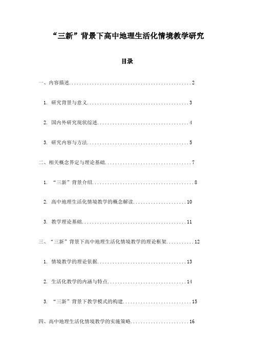 “三新”背景下高中地理生活化情境教学研究