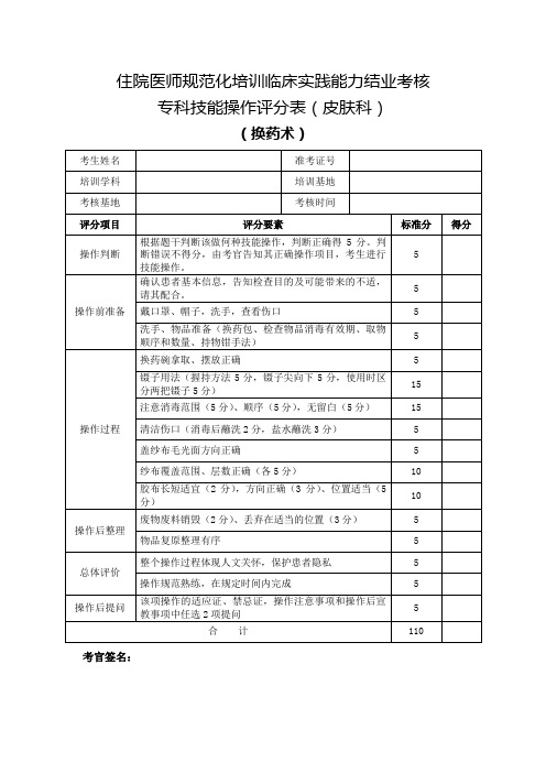 住院医师规范化培训临床实践能力结业考核专科技能操作评分表(皮肤科)换药术