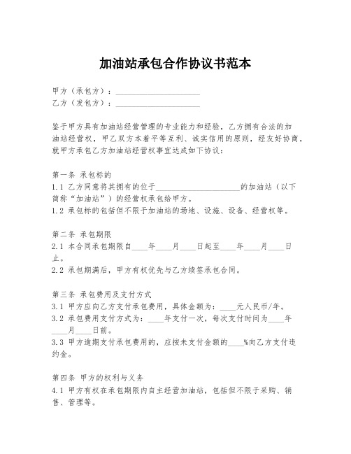 加油站承包合作协议书范本