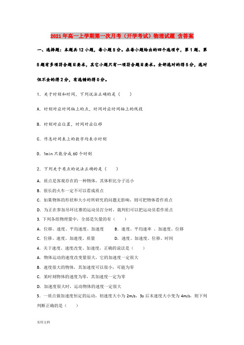 2021-2022年高一上学期第一次月考(开学考试)物理试题 含答案